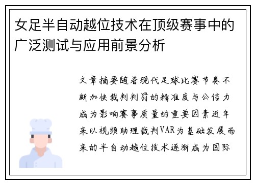 女足半自动越位技术在顶级赛事中的广泛测试与应用前景分析