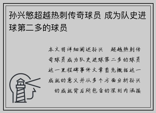 孙兴慜超越热刺传奇球员 成为队史进球第二多的球员