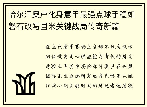 恰尔汗奥卢化身意甲最强点球手稳如磐石改写国米关键战局传奇新篇