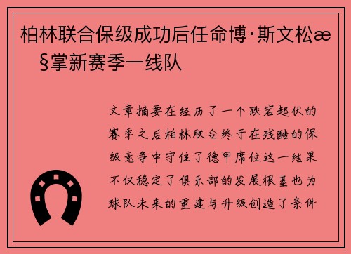 柏林联合保级成功后任命博·斯文松执掌新赛季一线队