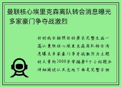 曼联核心埃里克森离队转会消息曝光 多家豪门争夺战激烈 曼联核心埃里克森离队转会消息曝光 多家豪门争夺战激烈
