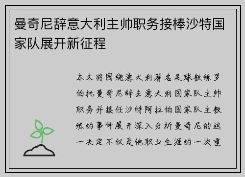 曼奇尼辞意大利主帅职务接棒沙特国家队展开新征程