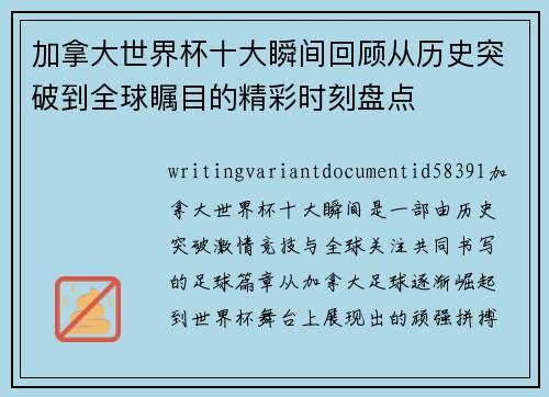 加拿大世界杯十大瞬间回顾从历史突破到全球瞩目的精彩时刻盘点