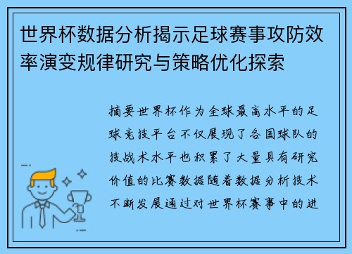 世界杯数据分析揭示足球赛事攻防效率演变规律研究与策略优化探索 世界杯数据分析揭示足球赛事攻防效率演变规律研究与策略优化探索