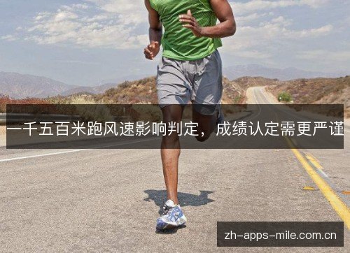 一千五百米跑风速影响判定,成绩认定需更严谨 一千五百米跑风速影响判定,成绩认定需更严谨