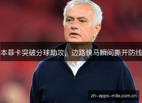 本菲卡突破分球助攻,边路快马瞬间撕开防线 本菲卡突破分球助攻,边路快马瞬间撕开防线