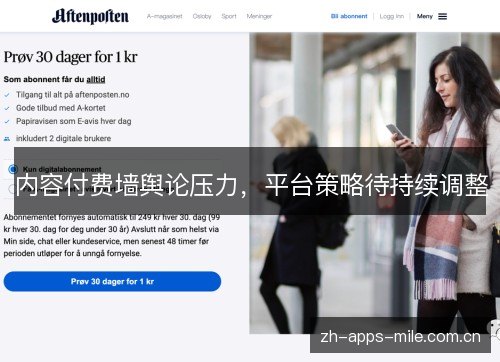 内容付费墙舆论压力,平台策略待持续调整 内容付费墙舆论压力,平台策略待持续调整