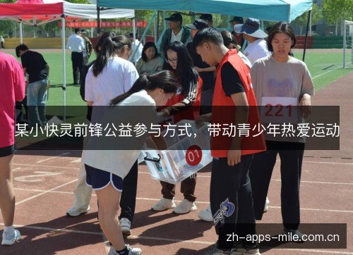 某小快灵前锋公益参与方式,带动青少年热爱运动 某小快灵前锋公益参与方式,带动青少年热爱运动