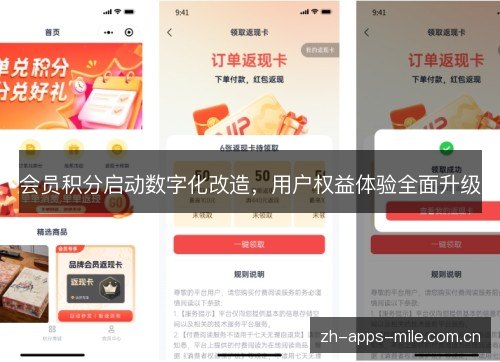 会员积分启动数字化改造,用户权益体验全面升级 会员积分启动数字化改造,用户权益体验全面升级