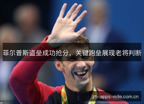 菲尔普斯盗垒成功抢分,关键跑垒展现老将判断 菲尔普斯盗垒成功抢分,关键跑垒展现老将判断