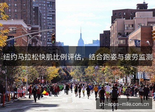 纽约马拉松快肌比例评估，结合跑姿与疲劳监测